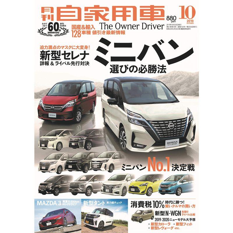 月刊自家用車 2019年 10月号 雑誌