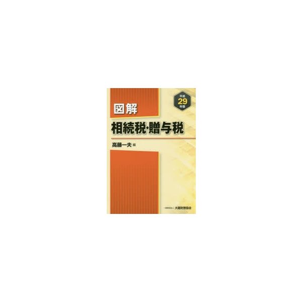 図解相続税・贈与税 平成29年版