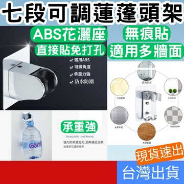 (居家專區+電子發票快速出) 蓮蓬頭支架 七段可調 花灑支架 無痕蓮蓬頭支架 花灑支架 蓮蓬頭座 蓮蓬頭架 可調整高度