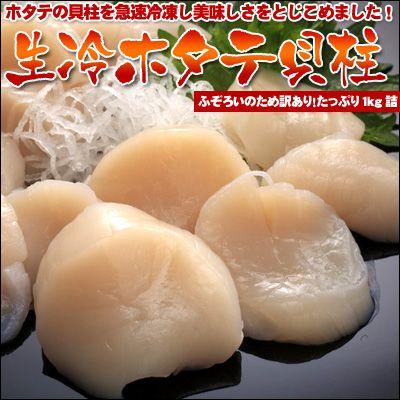 ホタテ貝柱 1kg ほたて 貝柱 訳あり 刺身用 送料無料 ※沖縄送料別途加算 御歳暮 クリスマス 正月