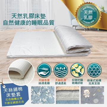 【Indian】雙人天然乳膠床墊(贈天絲鋪棉床墊套-花色隨機)-4公分(5*6.2)_TRP多利寶