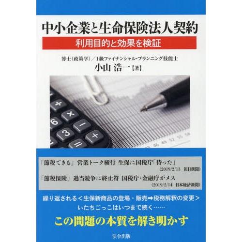 中小企業と生命保険法人契約 利用目的と効果を検証