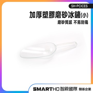 挖冰勺 萬用鏟 麵粉鏟 酒吧冰鏟 食品鏟 鏟冰勺 SH-PCICES 塑膠冰鏟 PC冰鏟 調酒冰鏟 透明冰鏟