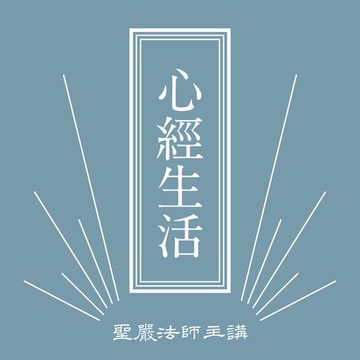 【有聲書】心經生活