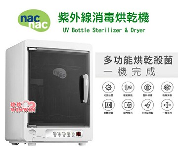nac nac 紫外線消毒烘乾機UA-0015，NEW 最新上市，塑料保護，全自動行程內建塑料保護 3880免運
