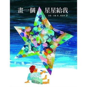 畫一個星星給我【城邦讀書花園】