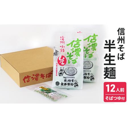 ふるさと納税 信州そば 半生麺 12人前( そばつゆ付き) 長野 蕎麦 ソバ 半生 蕎麦 そば茶 こだわり 食材 お取り寄せ ご当地 グルメ 詰め合わせ 長野県小諸市