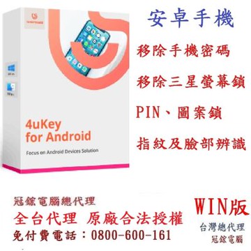 Tenorshare 4uKey for Android 移除密碼 PIN 圖案鎖 指紋 臉部辨識 台灣總代理冠鋐電腦(win版本)