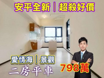 獨家專賣｜必賣價格⭐安平愛琴海｜景觀二房+平車｜台南市安平區國平北路