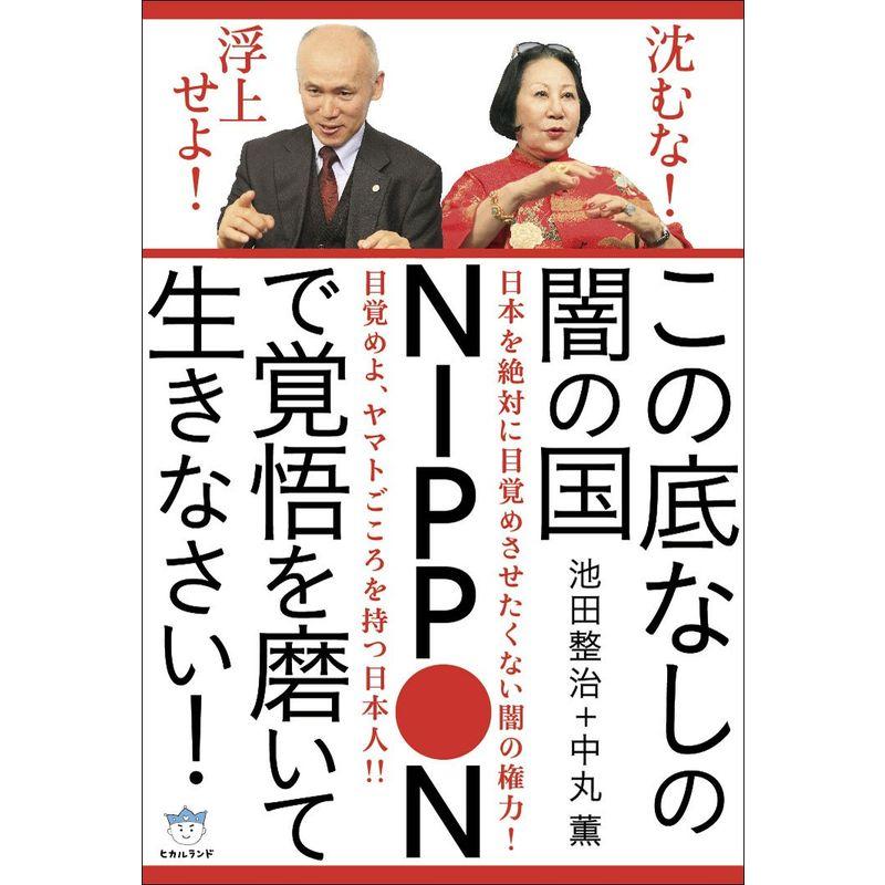 沈むな 浮上せよ この底なしの闇の国NIPPONで覚悟を磨いて生きなさい (超はらはら)