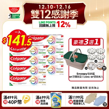 【Colgate高露潔】全效抗牙菌斑牙膏8入組(清恬薄荷4入+舒心沁涼4入)