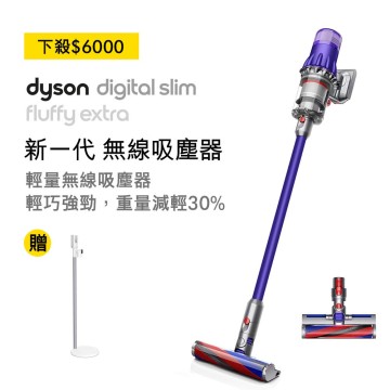 折6千贈收納架】Dyson Digital Slim Fluffy Extra SV18 無線手持式