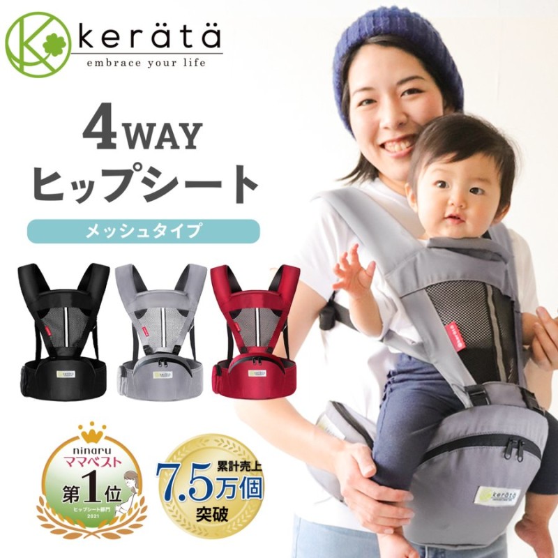 再入荷！】 (ケラッタ) ヒップシート 抱っこ紐 (対面抱き 前向き抱っこ) おんぶ紐 4WAY ベビーキャリア ウエストキャリー分離可 推奨耐荷重  15kg 通販 LINEポイント最大0.5%GET | LINEショッピング