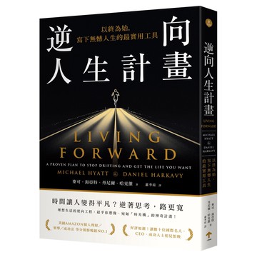 【讀書共和國】逆向人生計畫：以終為始，寫下無憾人生的最實用工具