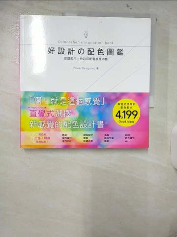 【書寶二手書T3／設計_UF9】好設計?配色圖鑑：即翻即用，色彩搭配靈感見本帳！_Power Design Inc.,  伍言莞