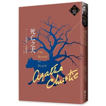 【遠流】死亡之犬（克莉絲蒂繁體中文版20週年紀念珍藏69）  /阿嘉莎．克莉絲蒂  /9786263618930