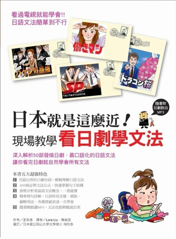 日本就是這麼近！現場教學看日劇學文法[二手書_良好]