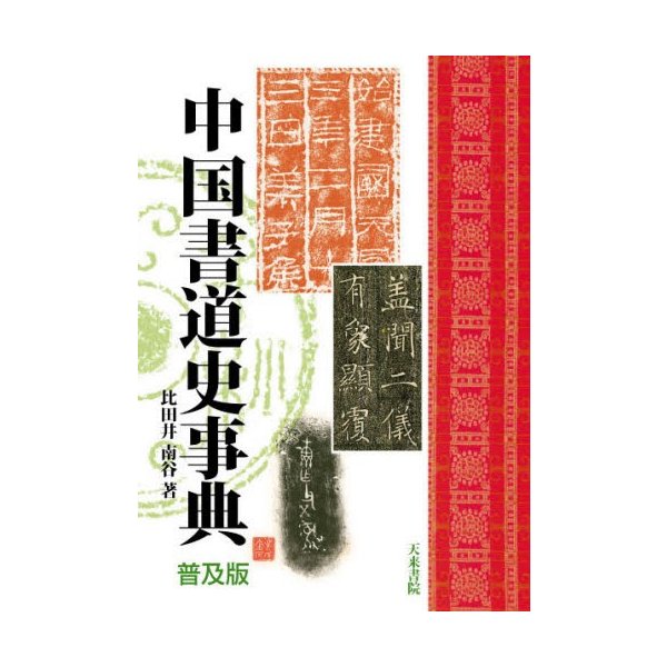 中国書道史事典 普及版