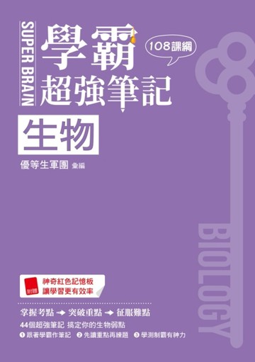 SUPER BRAIN 生物 學霸超強筆記（108課綱）