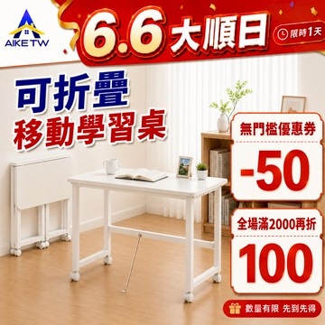 【移動邊桌】AIKE 可摺叠桌 邊桌 桌子 書桌 電腦桌 小桌子 學習桌 床邊桌 辦公桌 學生書桌 帶層架送靜音滑輪