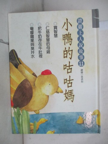 【書寶二手書T9／兒童文學_EW5】小鴨的咕咕媽_釋證嚴講述; 林倩如繪圖