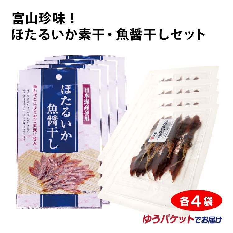 珍味！ほたるいか素干・魚醤干しセット×各4袋