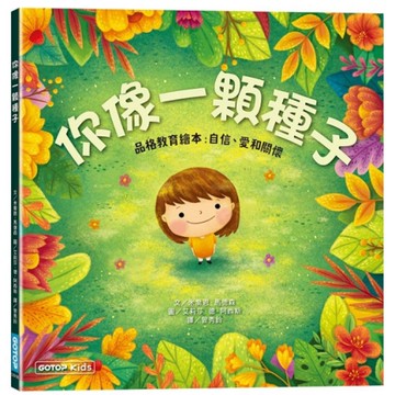 你像一顆種子(品格教育繪本：自信、愛和關懷)