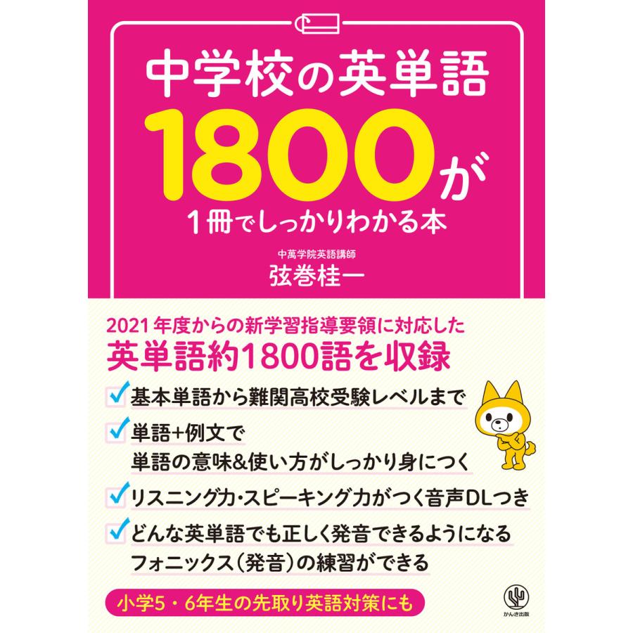 中学校の英単語1800が1冊でしっかりわかる本 電子書籍版   著:弦巻桂一