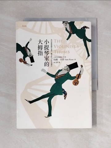 【書寶二手書T1／科學_XX4】小提琴家的大拇指_山姆．肯恩