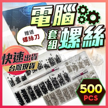 電腦螺絲【電腦螺絲套裝】手錶螺絲 微型小螺絲 螺絲套裝 小螺絲 精密螺絲 電腦機殼螺絲 迷你小螺絲 小機械螺釘