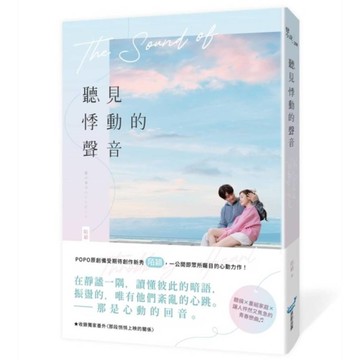 聽見悸動的聲音【一公開即眾所矚目的心動力作！聽損×重組家庭×讓人怦然又焦急的青春