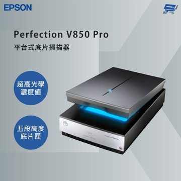 昌運監視器 EPSON 愛普生 Perfection V850 Pro 平台式底片掃描器