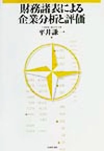  財務諸表による企業分析と評価／平井謙一(著者)