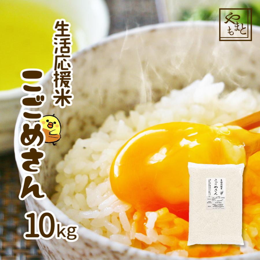 お米 令和4年産入り こごめさん 10kg 送料無料 お米 安い 生活応援米 西日本産 10キロ 北海道沖縄離島は追加送料 業務用