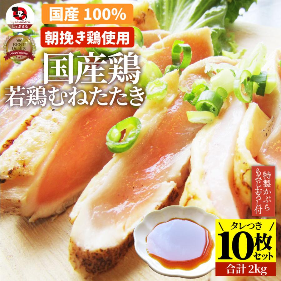 国産若鶏 むね たたき 200g×10枚 かぶらポン酢付き 胸肉 鶏肉 たたき 鶏たたき 鳥 タタキ 逸品 おつまみ 取り寄せ ヘルシ-  低糖質 低脂質 冷凍 送料無料