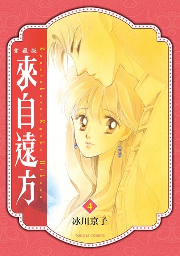 【電子書】來自遠方 愛藏版 (4)