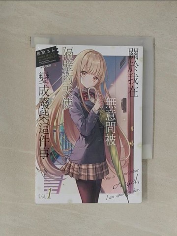 【書寶二手書T1／一般小說_YE7】關於我在無意間被隔壁的天使變成廢柴這件事 1_佐伯??, 郭蕙寧