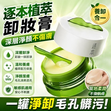 【隔日到貨】植萃柔感凈顏卸妝膏 易推開 100ml 淨顏潔膚 敏弱肌專用 深層清潔 乳化卸妝 旅行替換裝 清歡植萃卸妝膏