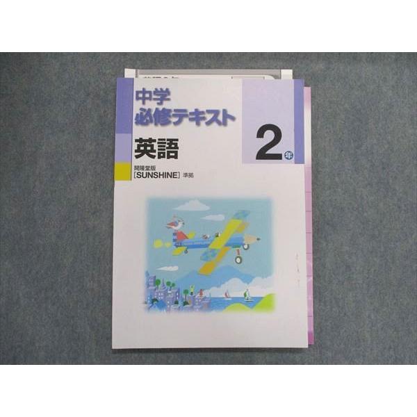 UA29-094 塾専用 中学必修テキスト 英語 2年 [開隆]sunshine準拠 13m5B