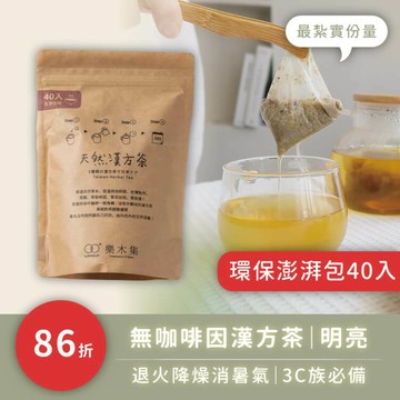 大份量澎湃包｜體質養成組。退火消暑【明亮40入】女中醫師推薦 - 無咖啡因漢方茶
