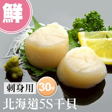 築地一番鮮-北海道生食級5S干貝30顆(10顆/包/16g顆)