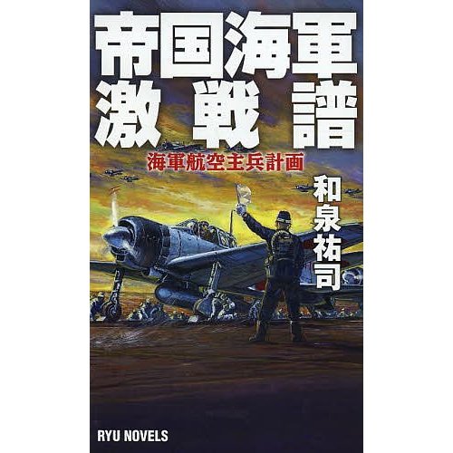 帝国海軍激戦譜 海軍航空主兵計画 和泉祐司