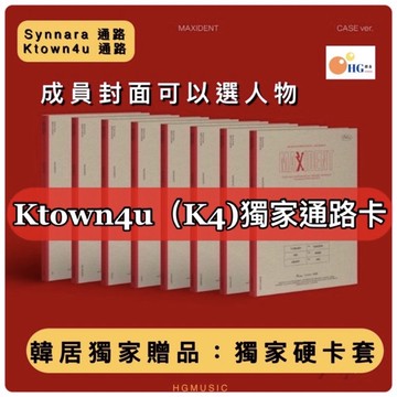 韓居🇰🇷全數含首批內附獨家卡 K4 通路可選成員STRAY KIDS- MAXIDENT CASE VER 專輯