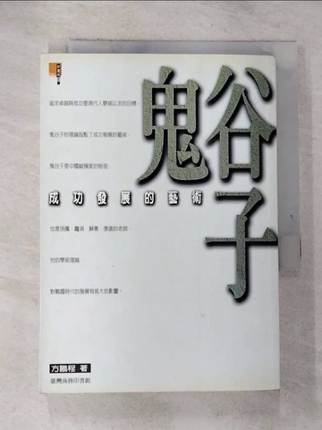 【書寶二手書T8／財經企管_ROB】鬼谷子：成功發展的藝術_方鵬程