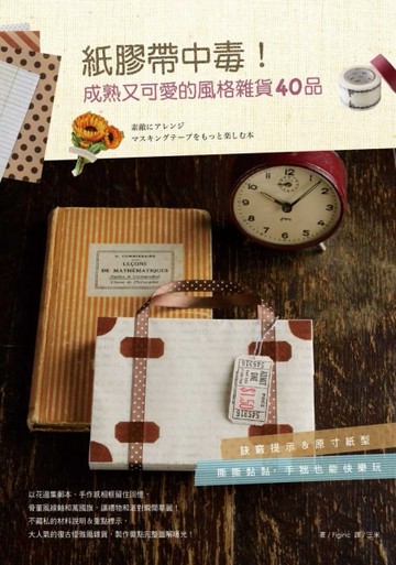 紙膠帶中毒！成熟又可愛的風格雜貨40品[二手書_良好]
