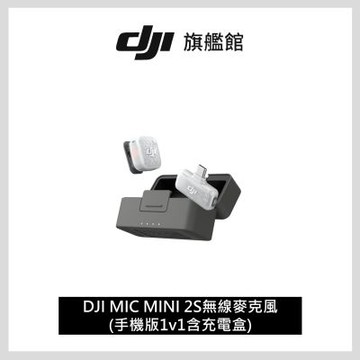 【DJI】DJI MIC MINI 2S無線麥克風(手機版1v1含充電盒) ｜四發一收｜超輕巧