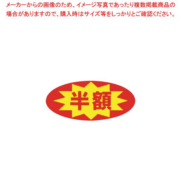 半額ラベル多数セット 3万2000枚【1000枚入が32セット】 半額ラベル多数セット 3万2000枚【1000枚入が32セット】