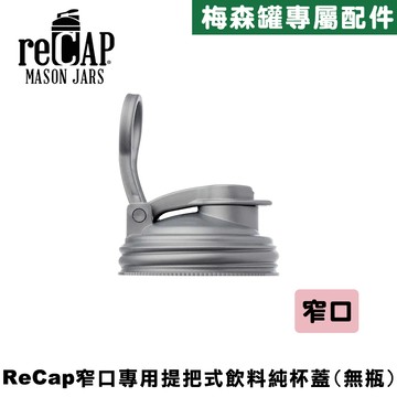 reCAP® Mason Jars Lid POUR cap 銀色窄口梅森罐專用飲料杯蓋 全新升級防漏/飲料隨行杯/提把蓋/飲料蓋/冷水壺