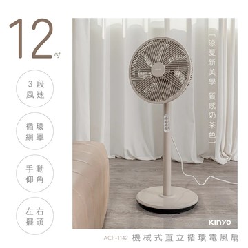 【KINYO】★雙12限定★ 《快速出貨》機械式直立循環電風扇(ACF-1142)