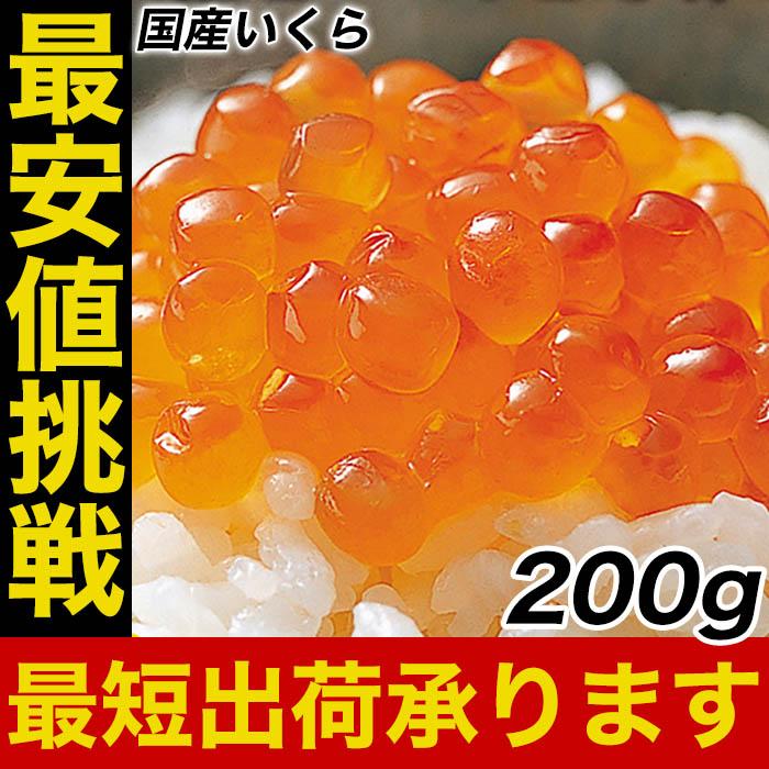 イクラ いくら醤油漬け 200g 本いくら 鮭子 北海道産 国産 在宅 母の日 父の日 敬老 在宅応援 中元 お歳暮 ギフト